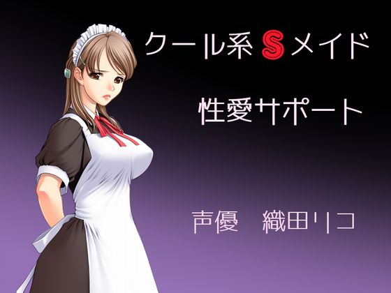クール系Sメイドの性愛サポート