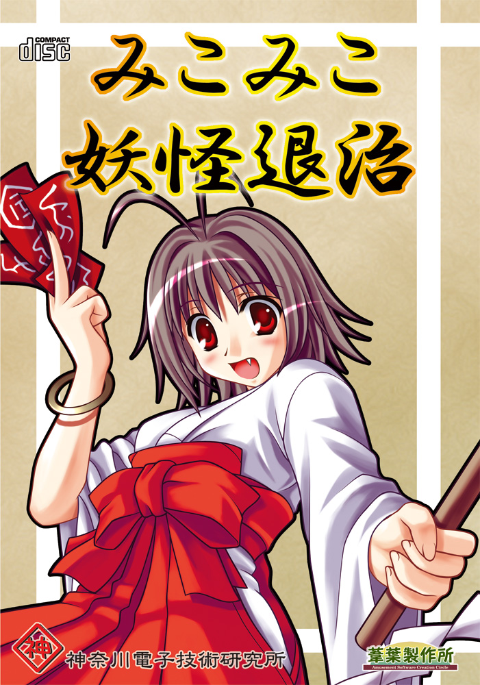 みこみこ妖怪退治