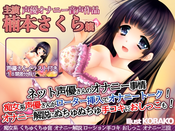 ネット声優さんのオナニー事情　『痴女系声優さんがローター挿入でオナニートーク！オナニー実演解説に、ぬちゅぬちゅ手コキに、おしっこも！』　楠本さくら嬢