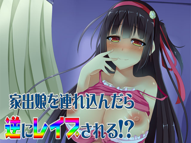 家出娘を連れ込んだら逆にレイプされる!?　～即ヌキ淫語06～