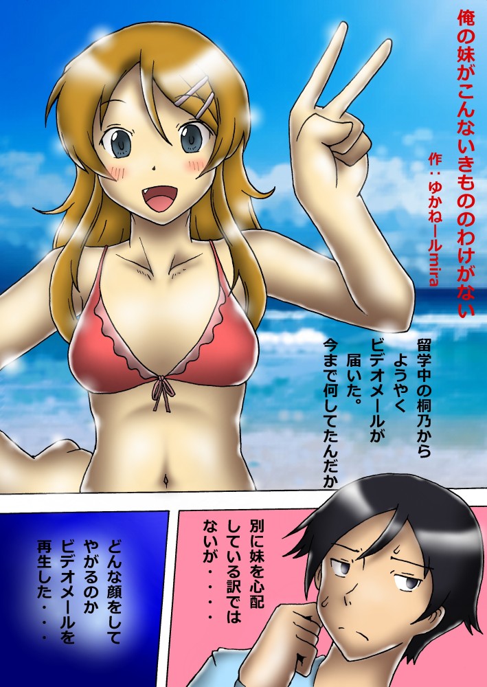 俺の妹がこんないきもののわけがない