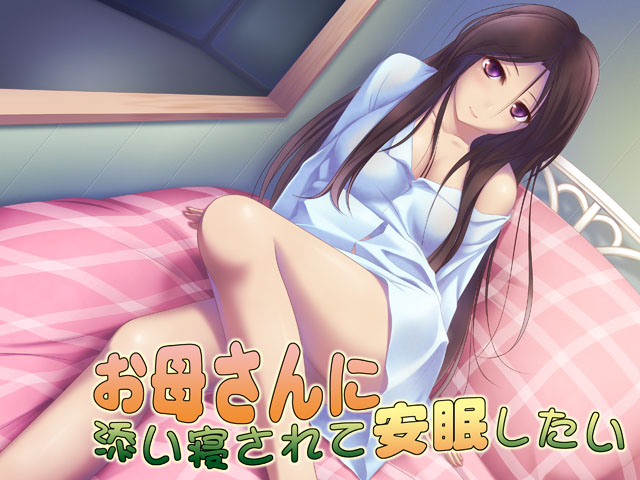 お母さんに添い寝されて安眠したい