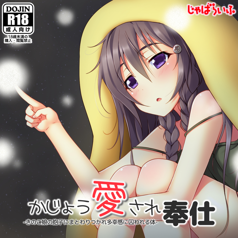かじょう愛され奉仕-きのこ娘の胞子にまとわりつかれ多幸感に囚われる体-