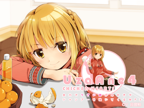 うざあね4 全力でうざい姉が耳かきやシャンプーを強いてくるMP3