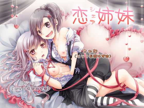 恋シェア姉妹