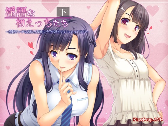 淫語な初えっちたち下　清楚ビッチな義妹と義妹にチ○ポ共有されちゃってます