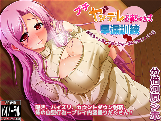 プチヤンデレお姉ちゃん式早漏訓練～お姉ちゃん無しではイけない体にされちゃう1日～