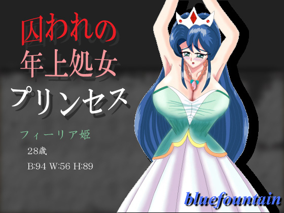 囚われの年上処女プリンセス