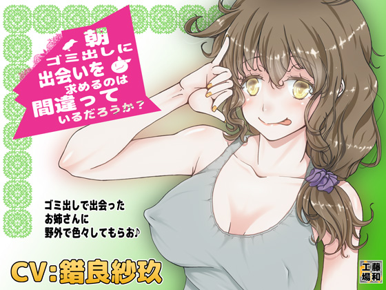 朝ゴミ出しに出会いを求めるのは間違っているだろうか？