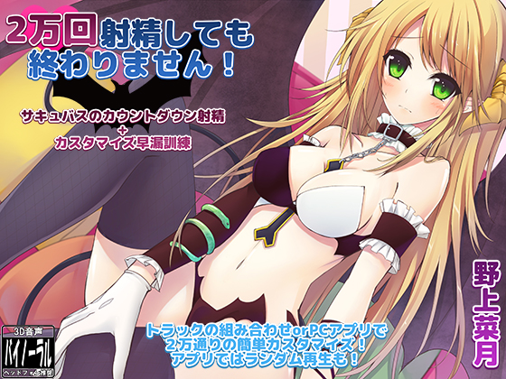 2万回射精しても終わりません! ～サキュバスのカウントダウン射精+カスタマイズ早漏訓練～ 
