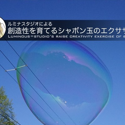 ルミナスタジオによる 創造性を育てるシャボン玉のエクササイズ