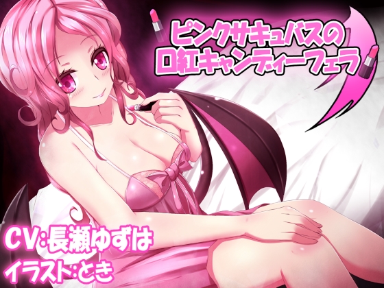 【ピンクサキュバスの口紅キャンディーフェラ】