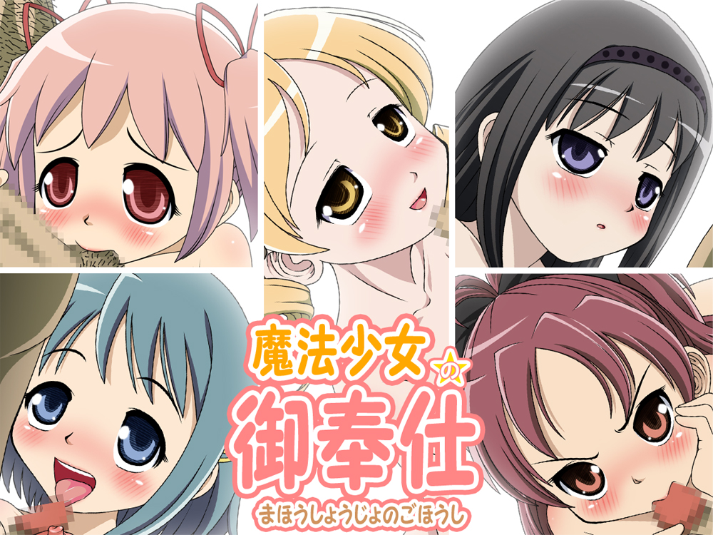 魔法少女の御奉仕