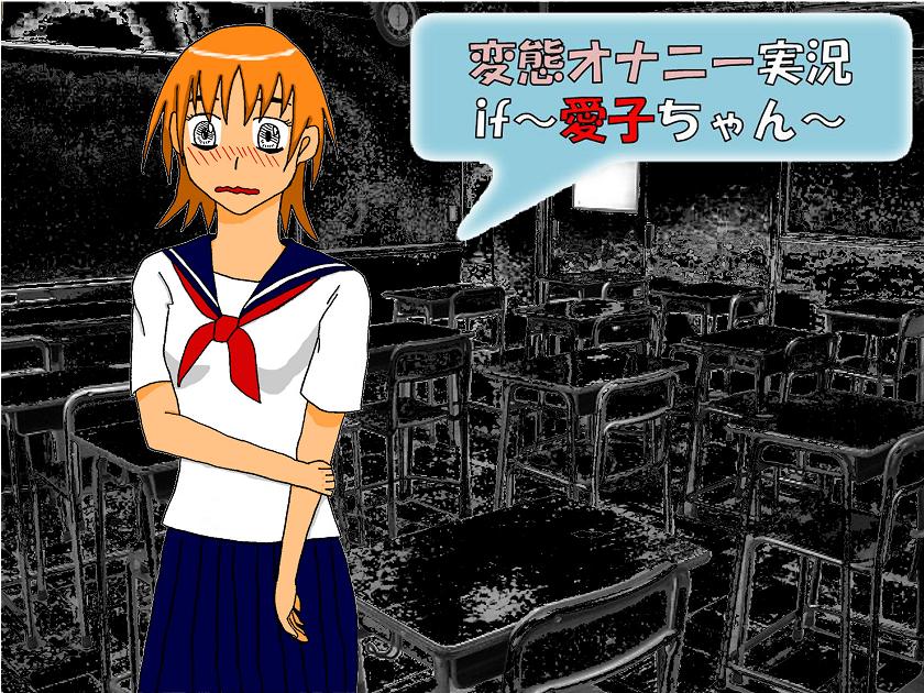 変態オナニー実況if～愛子ちゃん～