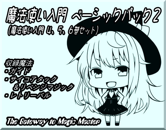 魔法使い入門ベーシックパック２（４～６巻セット）