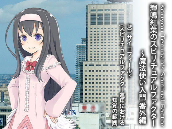輝鳴紅葉のスピリチュアルファクター01 サイコフィールド