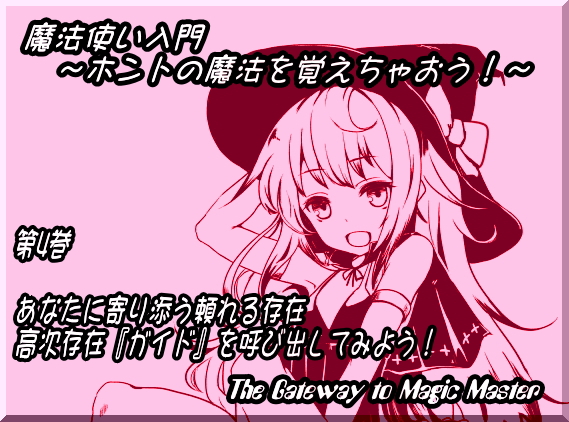 魔法使い入門第四巻　ガイドを呼び出してみよう！