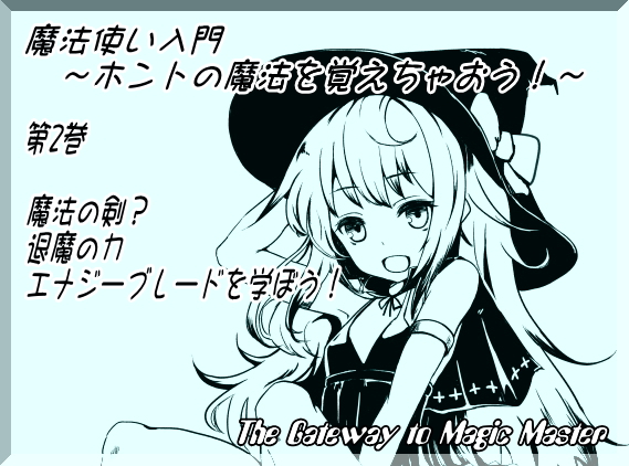 魔法使い入門第二巻エナジーブレード