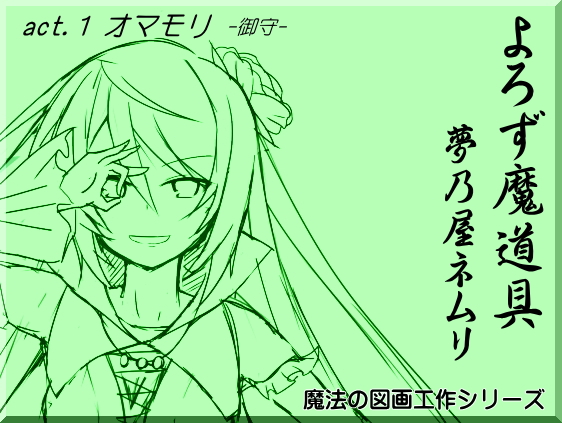 よろず魔道具夢乃屋ネムリact1オマモリ