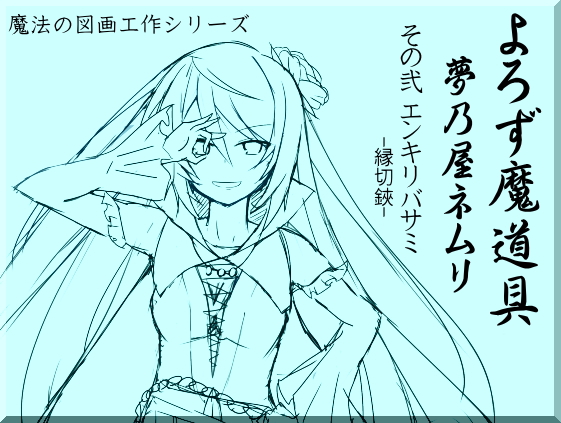 よろず魔道具夢乃屋ネムリact2 エンキリバサミ