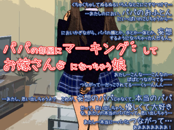 パパの部屋にマーキングしてお嫁さんになっちゃう娘