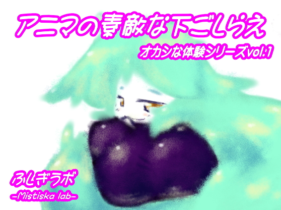 アニマの素敵な下ごしらえ