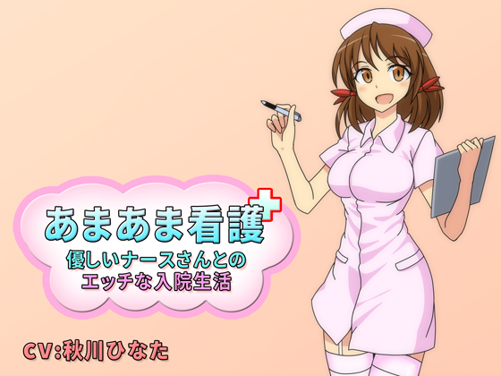 あまあま看護 -優しいナースさんとのエッチな入院生活-