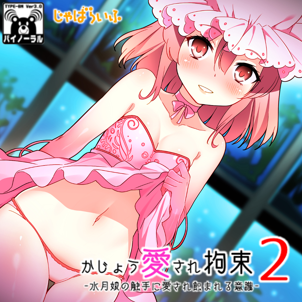 かじょう愛され拘束2-水月娘の触手に愛され蝕まれる意識-