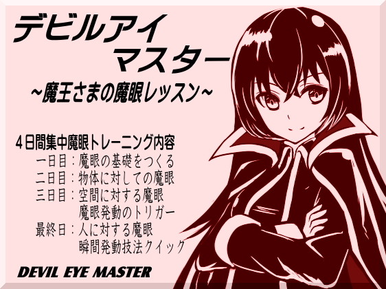 デビルアイマスター魔王さまの魔眼レッスン