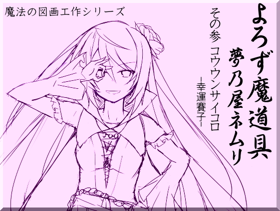 よろず魔道具夢乃屋ネムリact3 コウウンサイコロ