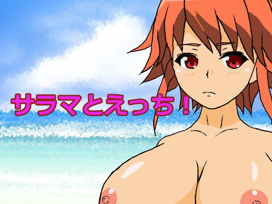 サラマとえっち！