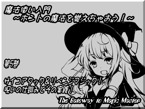 魔法使い入門第五巻　呪いの仕組みとその実践
