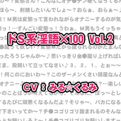 (体験版)ドＳ系淫語×100 Vol.2