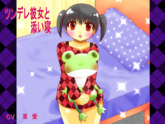 ツンデレ彼女と添い寝
