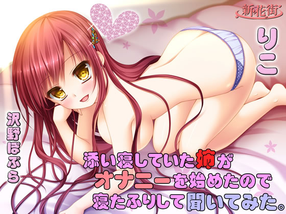 添い寝していた「姉」がオナニーを始めたので寝たふりして聞いてみた。