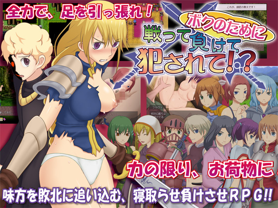 ボクのために戦って負けて犯されて！？