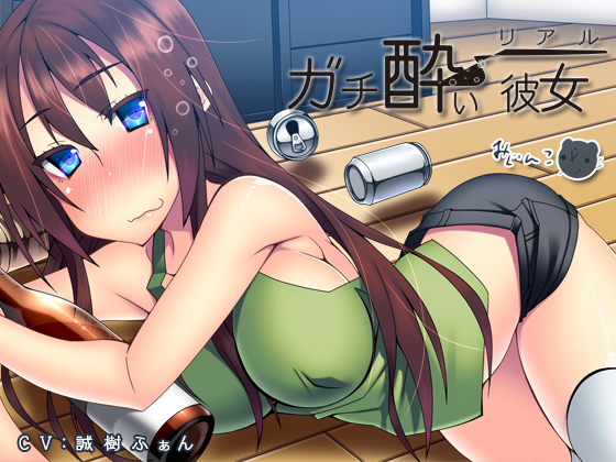 リアル「ガチ酔い彼女」