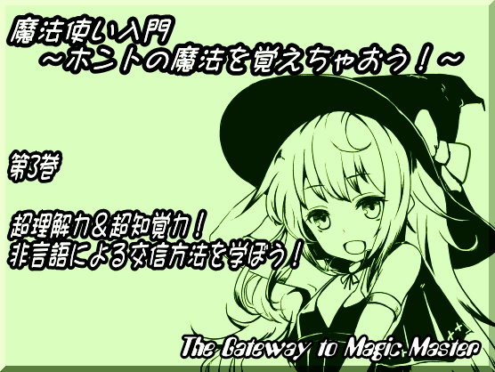 魔法使い入門第三巻　非言語を学ぼう