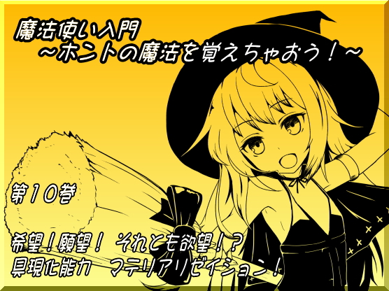 魔法使い入門第十巻思考の具現化