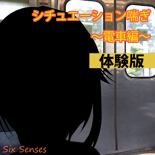 シチュエーションあえぎ～電車編～