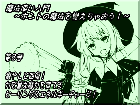 魔法使い入門第八巻ヒーリング＆エネルギーチャージ
