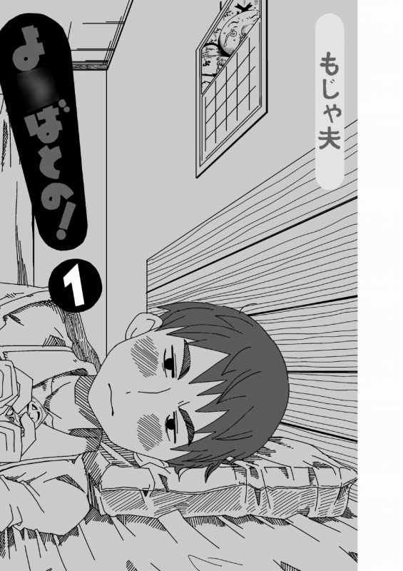 よ○ばとの!
