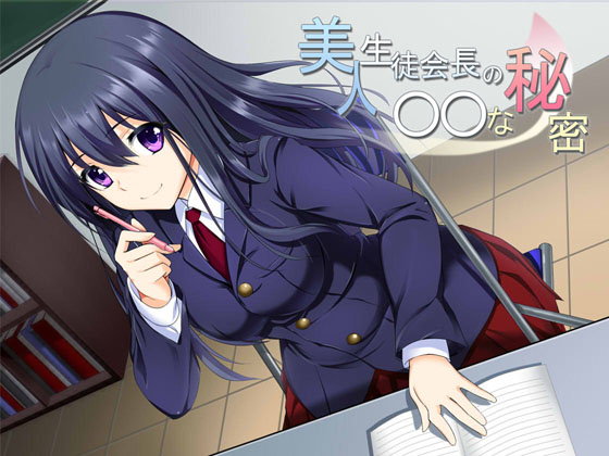 美人生徒会長の〇〇な秘密