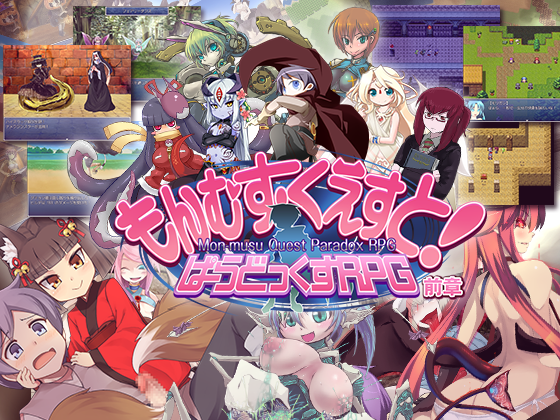 もんむす・くえすと！　ぱらどっくすRPG前章