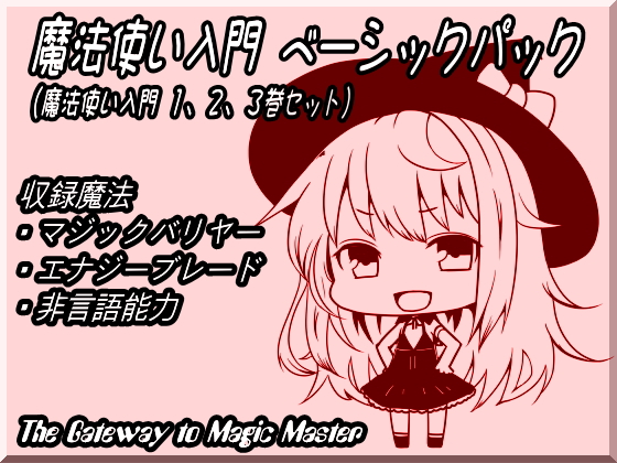 魔法使い入門ベーシックパック１（１～３巻セット）