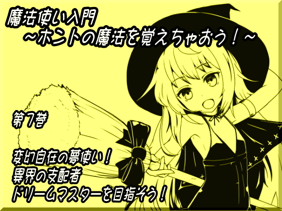 魔法使い入門第七巻　ドリームマスター