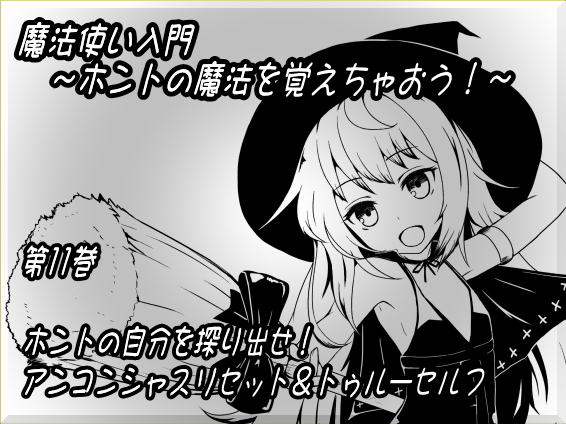 魔法使い入門第十一巻　真名とトゥルーセルフ
