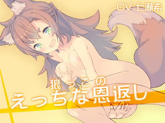 狼っこのえっちな恩返し 