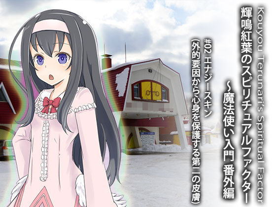 輝鳴紅葉のスピリチュアルファクター02 エナジースキン