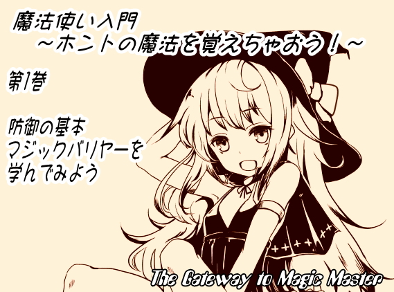 魔法使い入門第一巻　防御の基本マジックバリヤーを学んでみよう